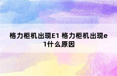 格力柜机出现E1 格力柜机出现e1什么原因